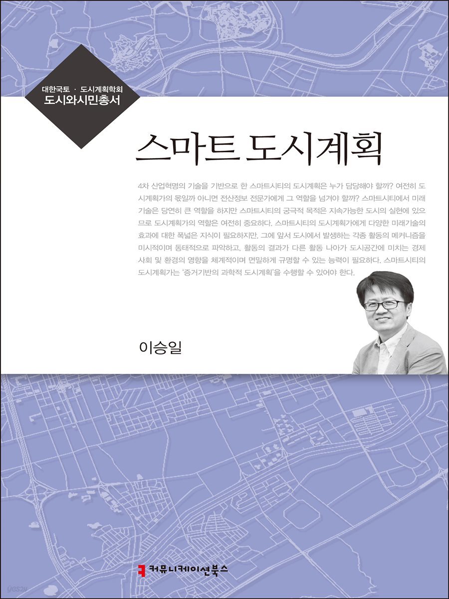 스마트 도시계획 - 대한국토 도시계획학회 도시와시민총서