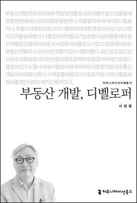 부동산 개발, 디벨로퍼