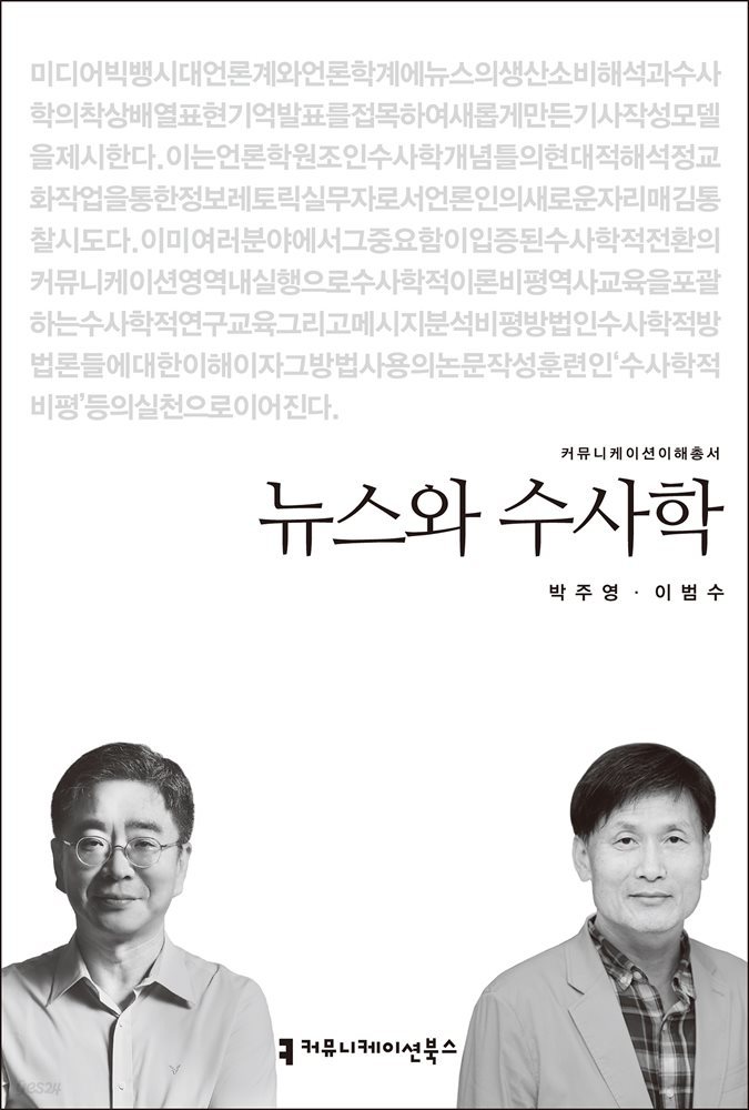 뉴스와 수사학