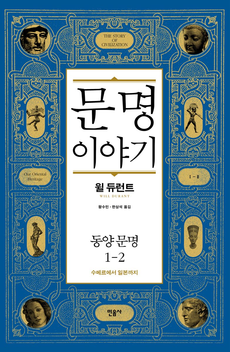 문명 이야기, 동양 문명 1-2