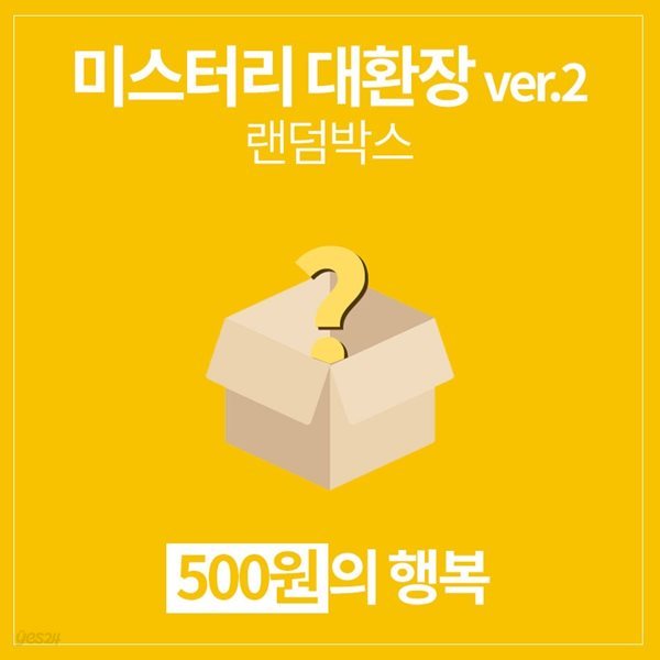 갓샵 단 돈 500원! 미스터리 대환장 ver.2 랜덤박스 럭키박스!