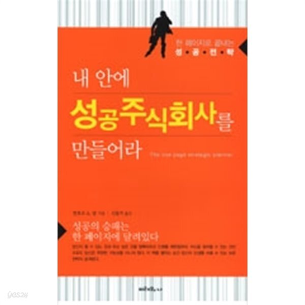 [중고샵] 내 안에 성공주식회사를 만들어라 - 한 페이지로 끝내는 성공전략 - 예스24 [중고샵]내 안에 성공주식회사를 만들어라 - 한 페이지로... 