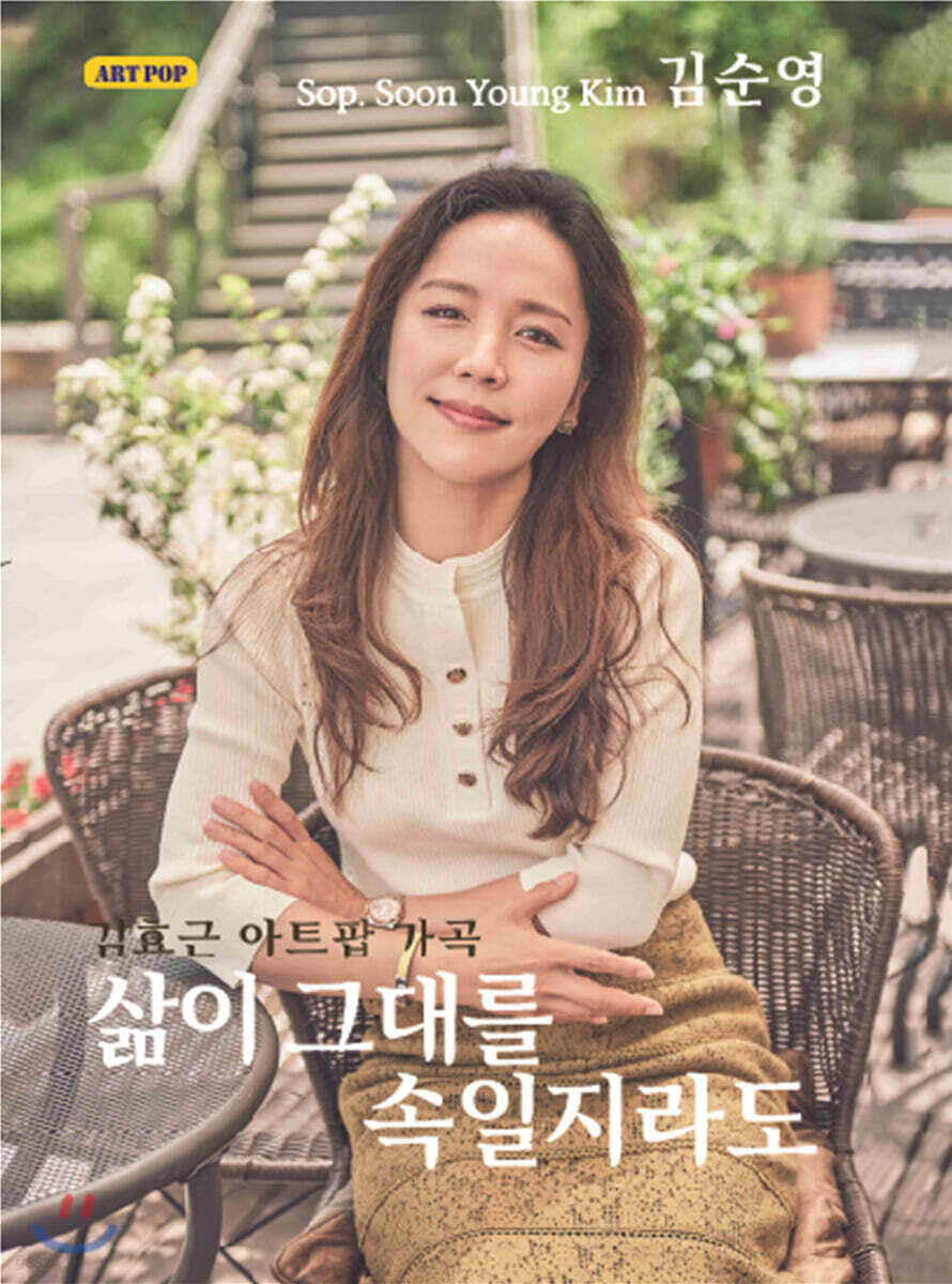 김순영 - 삶이 그대를 속일지라도 [김효근 아트팝 가곡집]