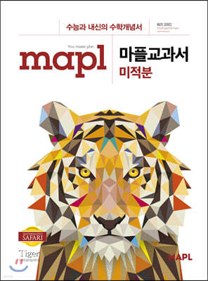 MAPL 마플 교과서 미적분 (2024년용)