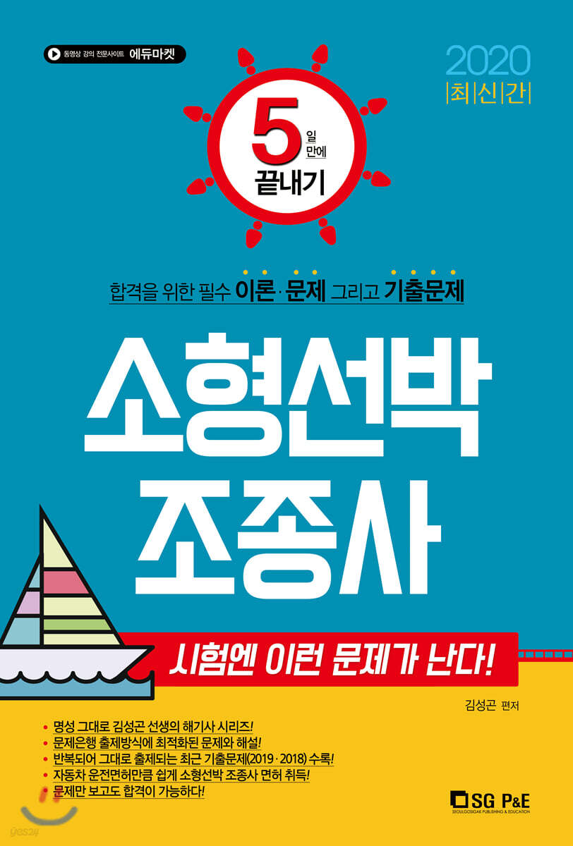 2020 5일만에 끝내기 소형선박조종사