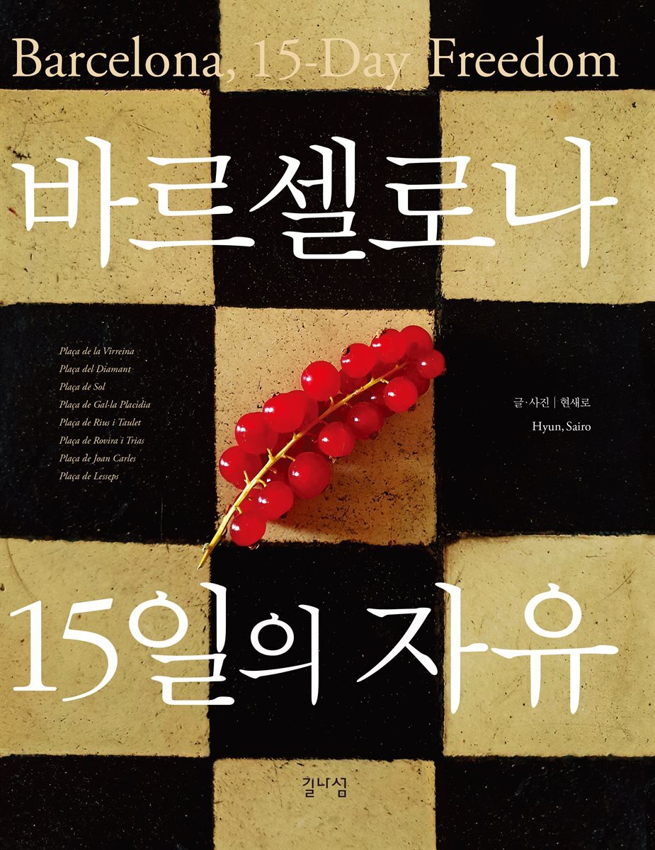 바르셀로나 15일의 자유