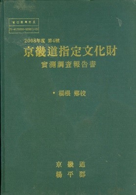 2008년도 제4호 경기도지정문화재 실측조사보고서 양근향교 (CD포함)