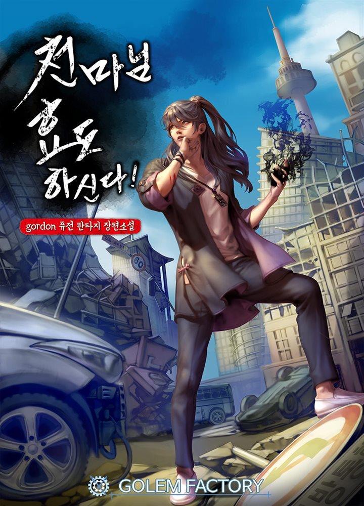 천마님 효도하신다! 6권