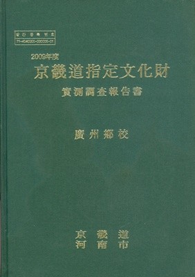 2009년도 경기도지정문화재 실측조사보고서 광주향교