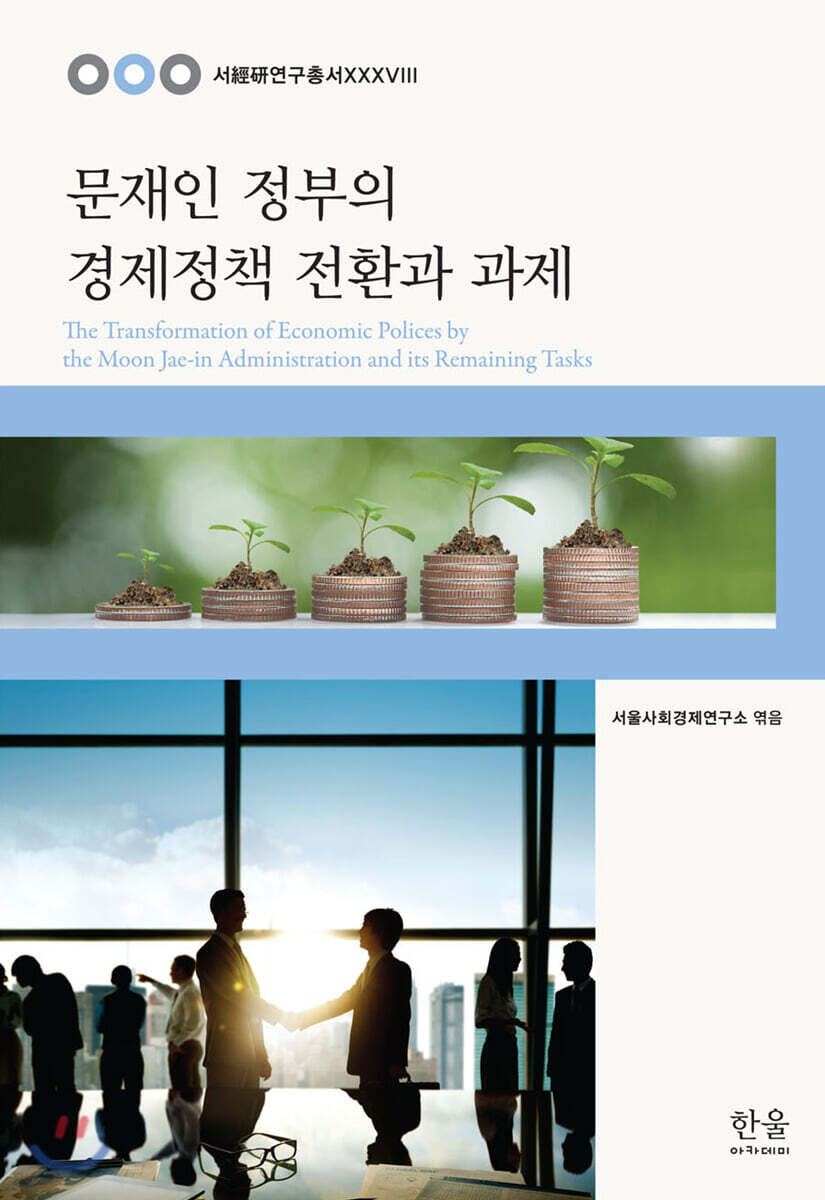 문재인 정부의 경제정책 전환과 과제