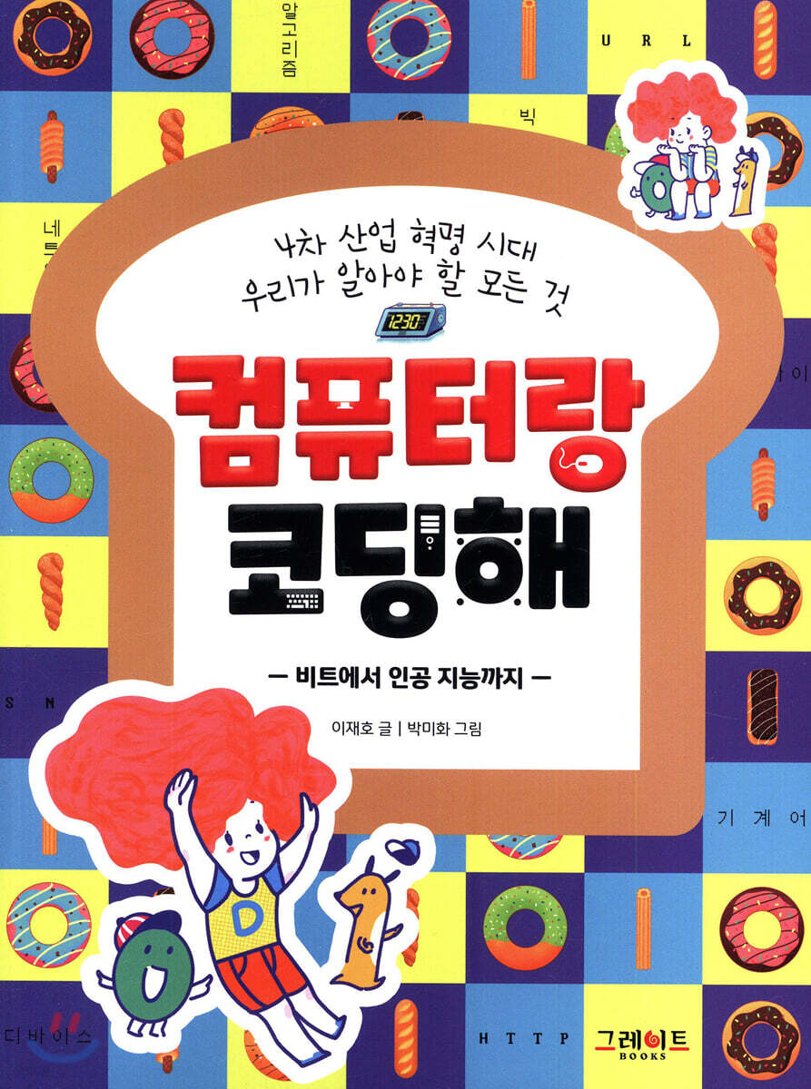 컴퓨터랑 코딩해: 4차 산업 혁명 시대 우리가 알아야 할 모든 것 -비트에서 인공 지능까지-