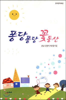 퐁당퐁당 꽃동산