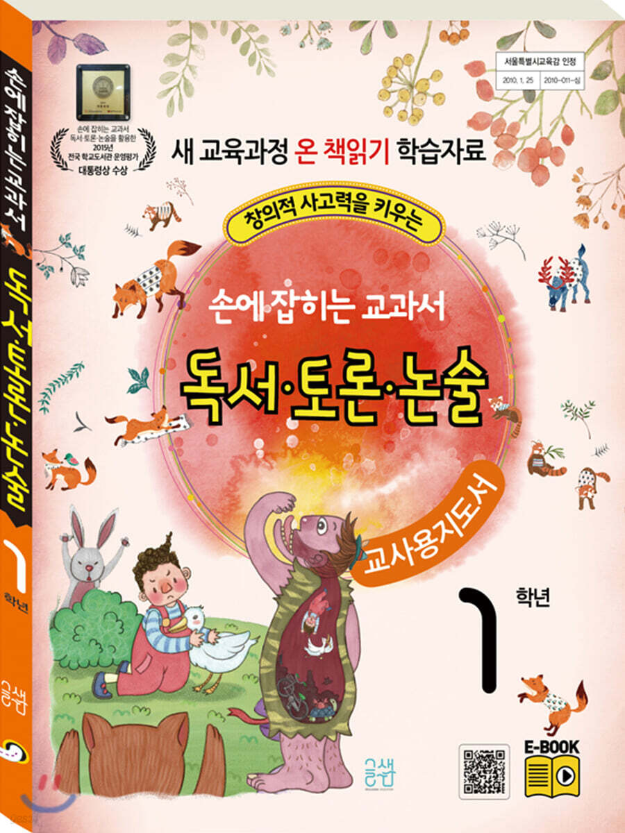 손에 잡히는 교과서 독서 토론 논술 1학년(교사용 지도서)