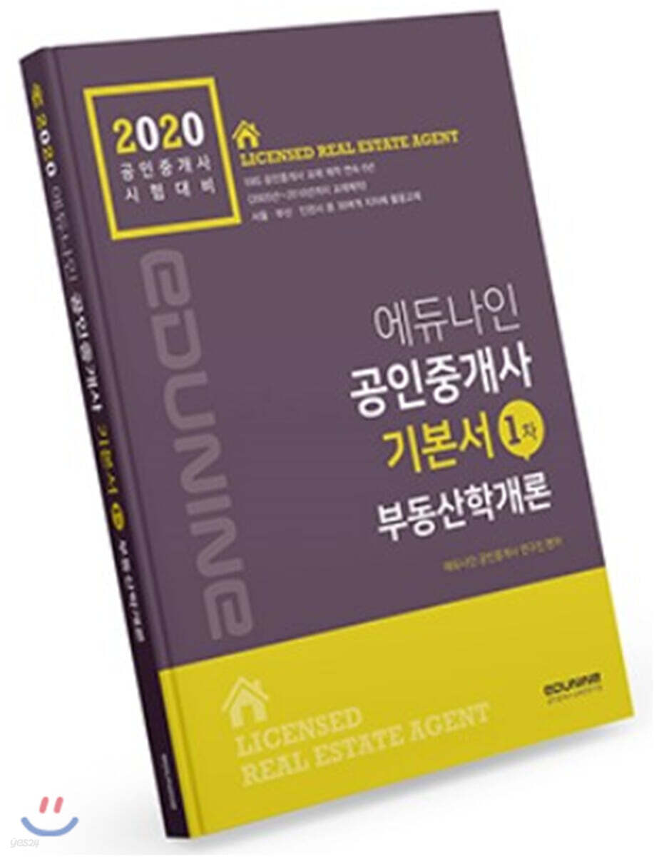 2020 에듀나인 공인중개사 기본서 1차 부동산학개론