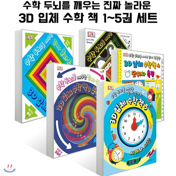 3D 입체 수학 책 1~5권 세트 [ 플랩북, 팝업북 ]