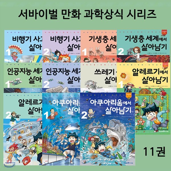 서바이벌 만화 과학상식 살아남기 베스트 (전11권)