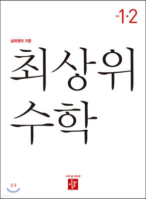 최상위 초등수학 1-2 (2022년용)