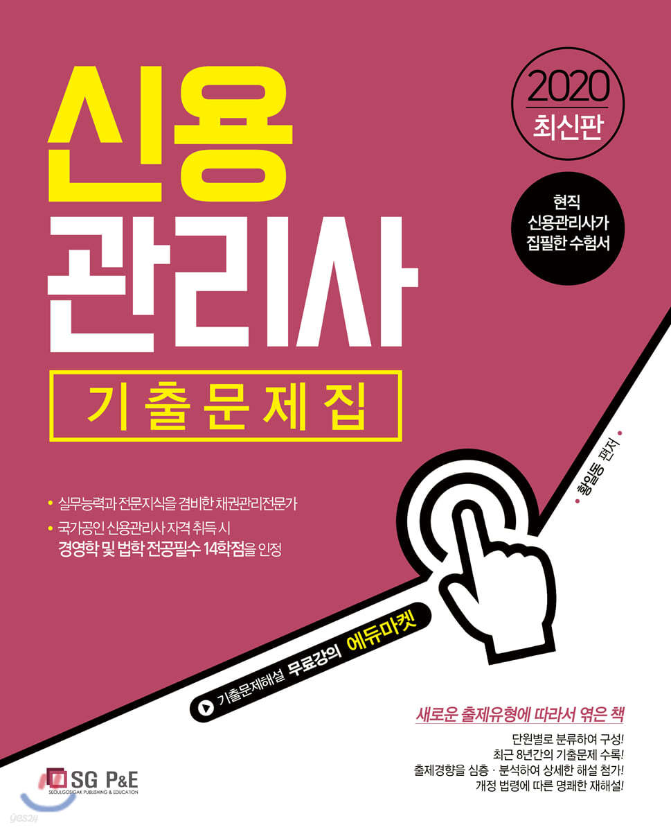 2020 신용관리사 단원별 기출문제집