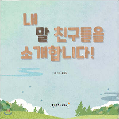 내 말 친구들을 소개합니다