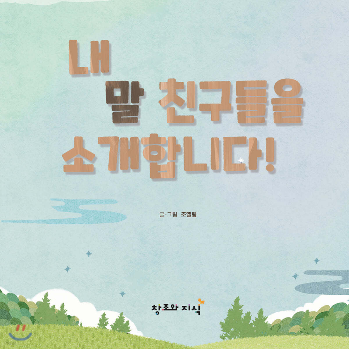 내 말 친구들을 소개합니다