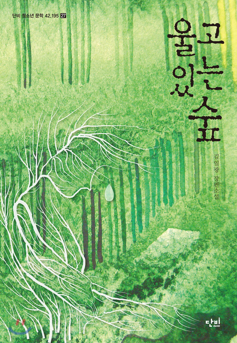 울고 있는 숲
