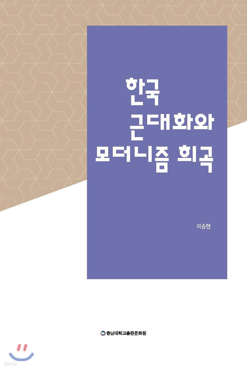 한국 근대화와 모더니즘 희곡