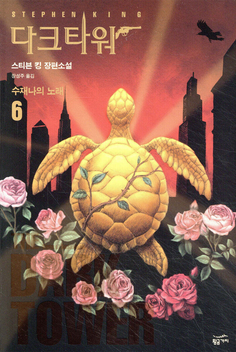 다크 타워 6