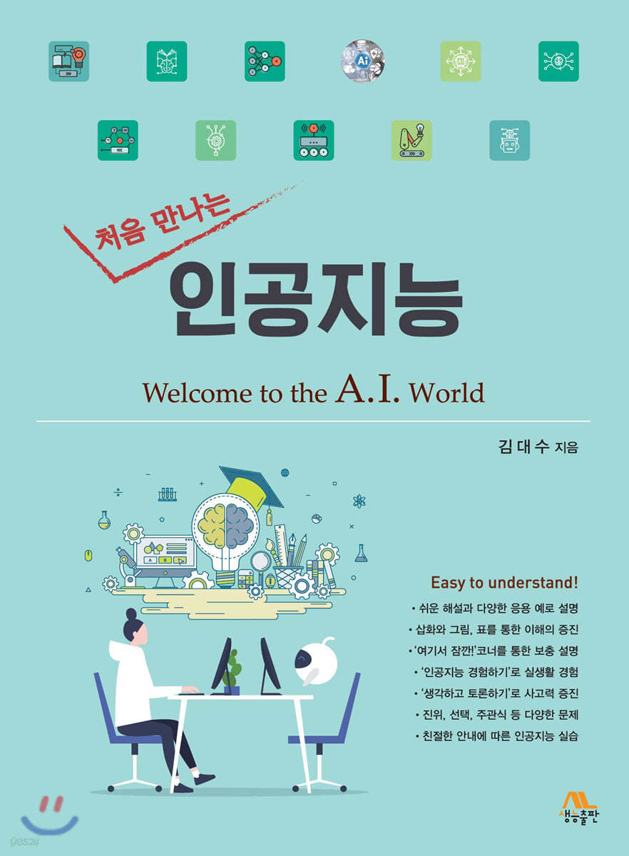 처음 만나는 인공지능