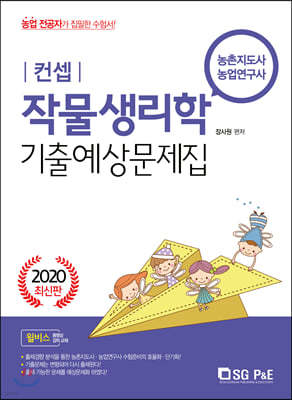 2020 컨셉 작물생리학 기출예상문제집