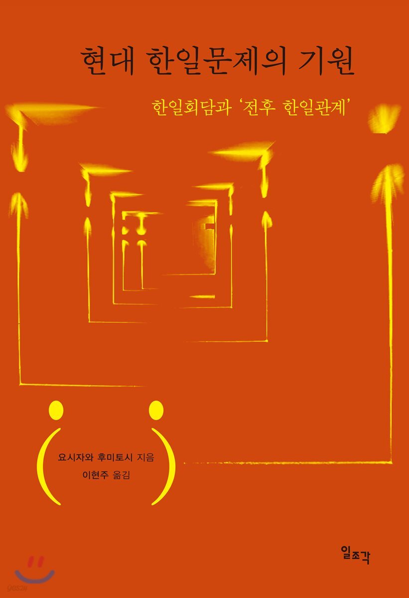 현대 한일문제의 기원