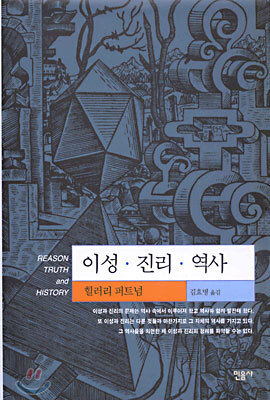 이성. 진리. 역사