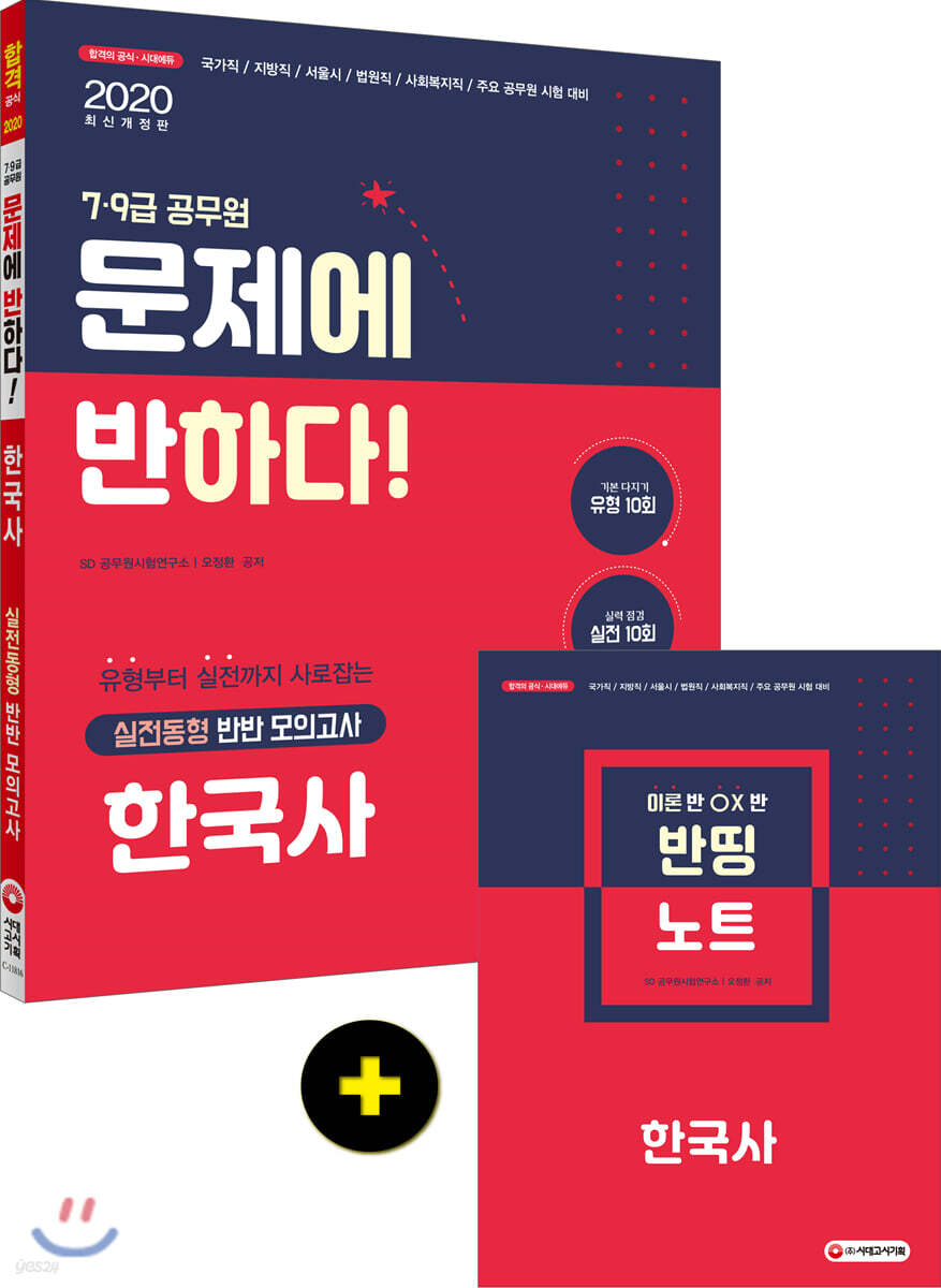 2020 문제에 반하다 한국사 실전동형 반반 모의고사