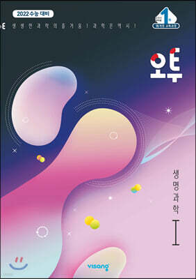 오투 과학탐구 생명과학 1 (2020년)