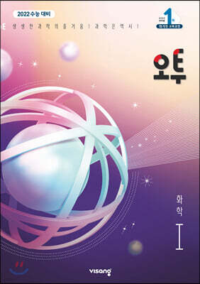 오투 과학탐구 화학 1 (2020년)