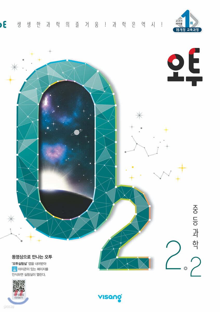 오투 중등과학 2-2 (2020년) - 예스24