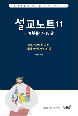 설교노트11 누가복음17-18장