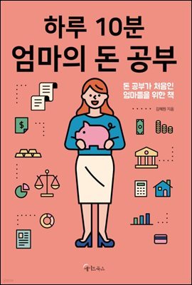 하루 10분, 엄마의 돈 공부