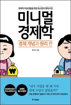 미니멀 경제학: 경제 개념과 원리 편