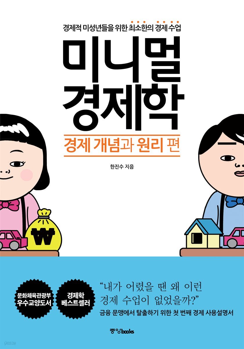 미니멀 경제학: 경제 개념과 원리 편