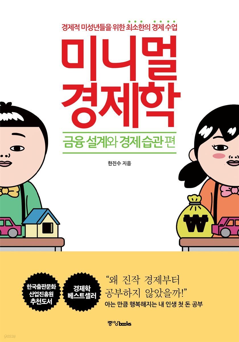 미니멀 경제학 : 금융 설계와 경제 습관 편