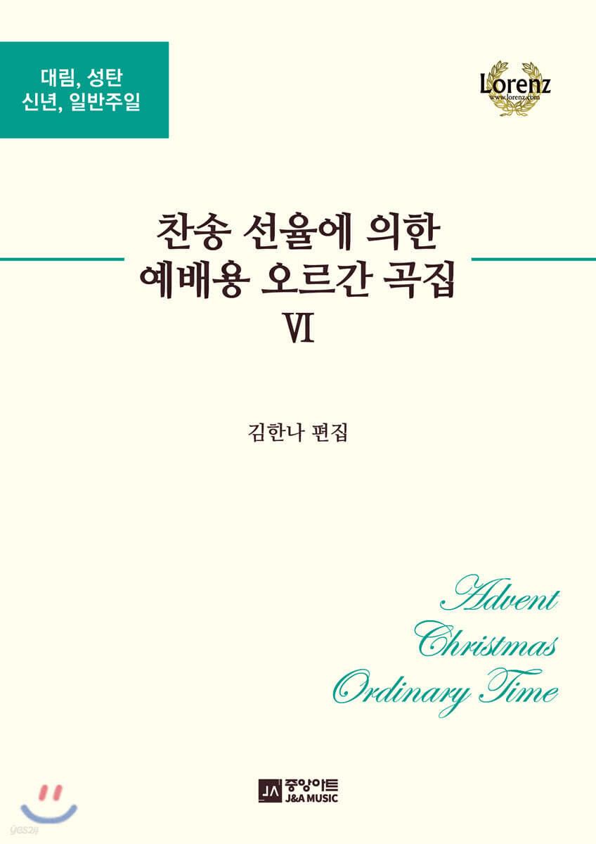 찬송 선율에 의한 예배용 오르간 곡집 6