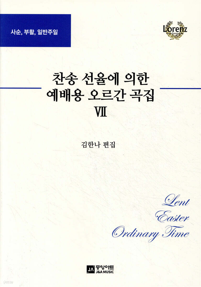 찬송 선율에 의한 예배용 오르간 곡집 7