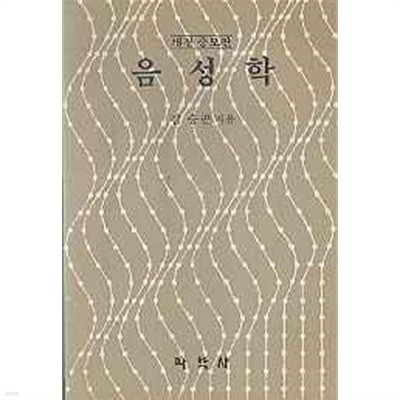 음성학 - 개정증보판