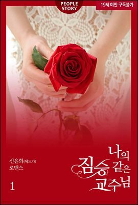 나의 짐승 같은 교수님 1권