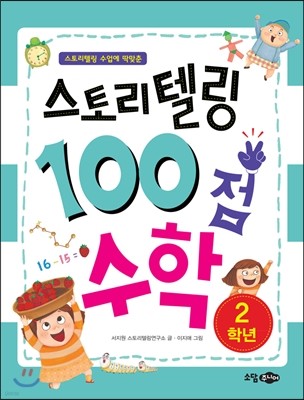 스토리텔링 100점 수학 2학년