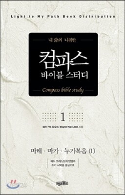 컴파스 바이블 스터디 1 마태·마가·누가복음(1)