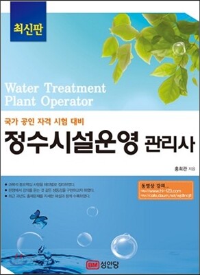 정수시설운영 관리사