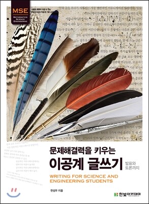 문제해결력을 키우는 이공계 글쓰기