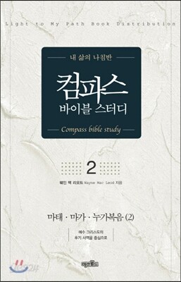 컴파스 바이블 스터디 2 마태·마가·누가복음(2)