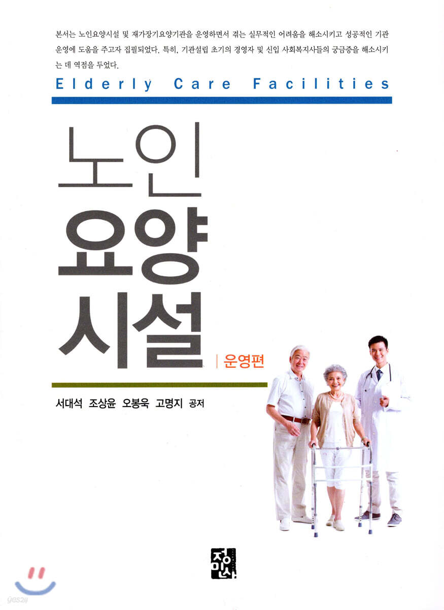 노인요양시설 : 운영편 - 예스24
